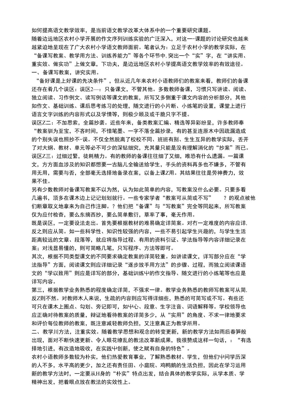 语文教学要讲实效（教师论文)_第1页