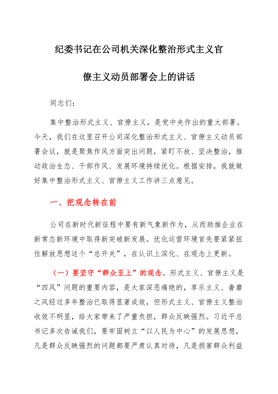 纪委书记在公司机关深化整治形式主义官僚主义动员部署会上的讲话 材料范文_第1页