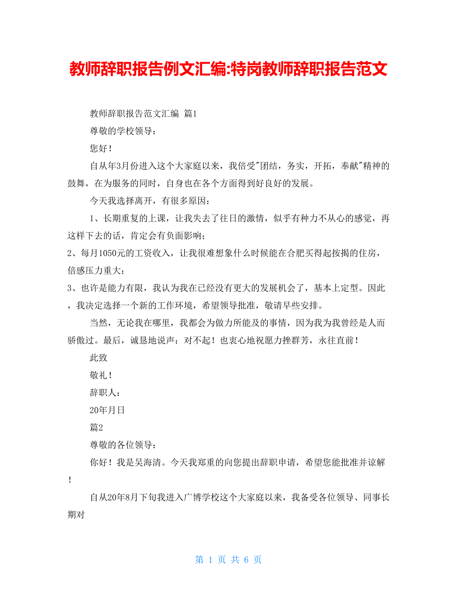 教师辞职报告例文汇编-特岗教师辞职报告范文_第1页