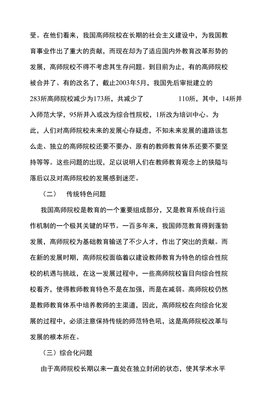 试论新时期高师院校发展问题与对策探析-学科教育_第2页