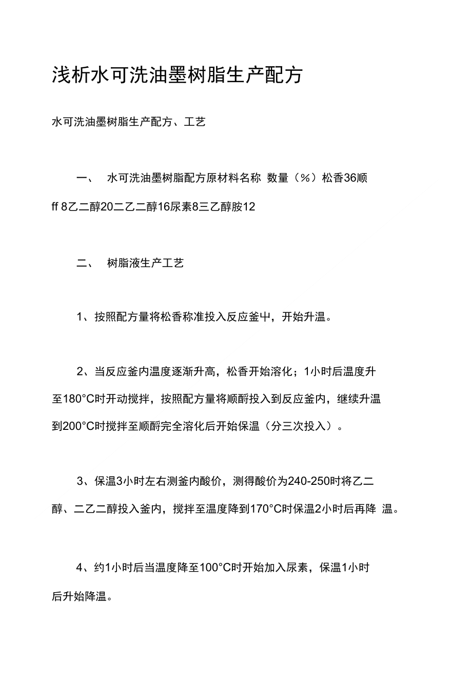 浅析水可洗油墨树脂生产配方_第1页