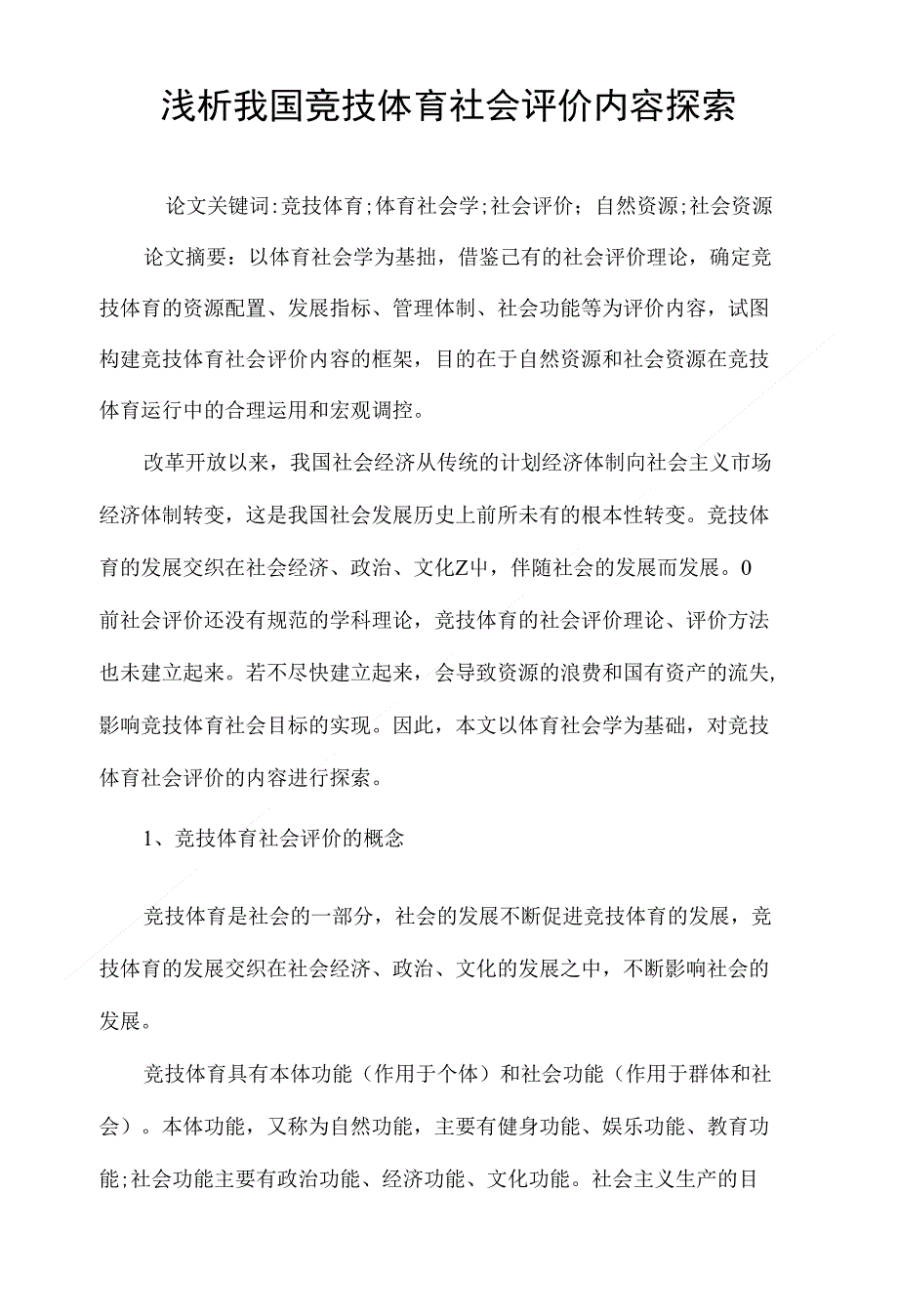 浅析我国竞技体育社会评价内容探索_第1页