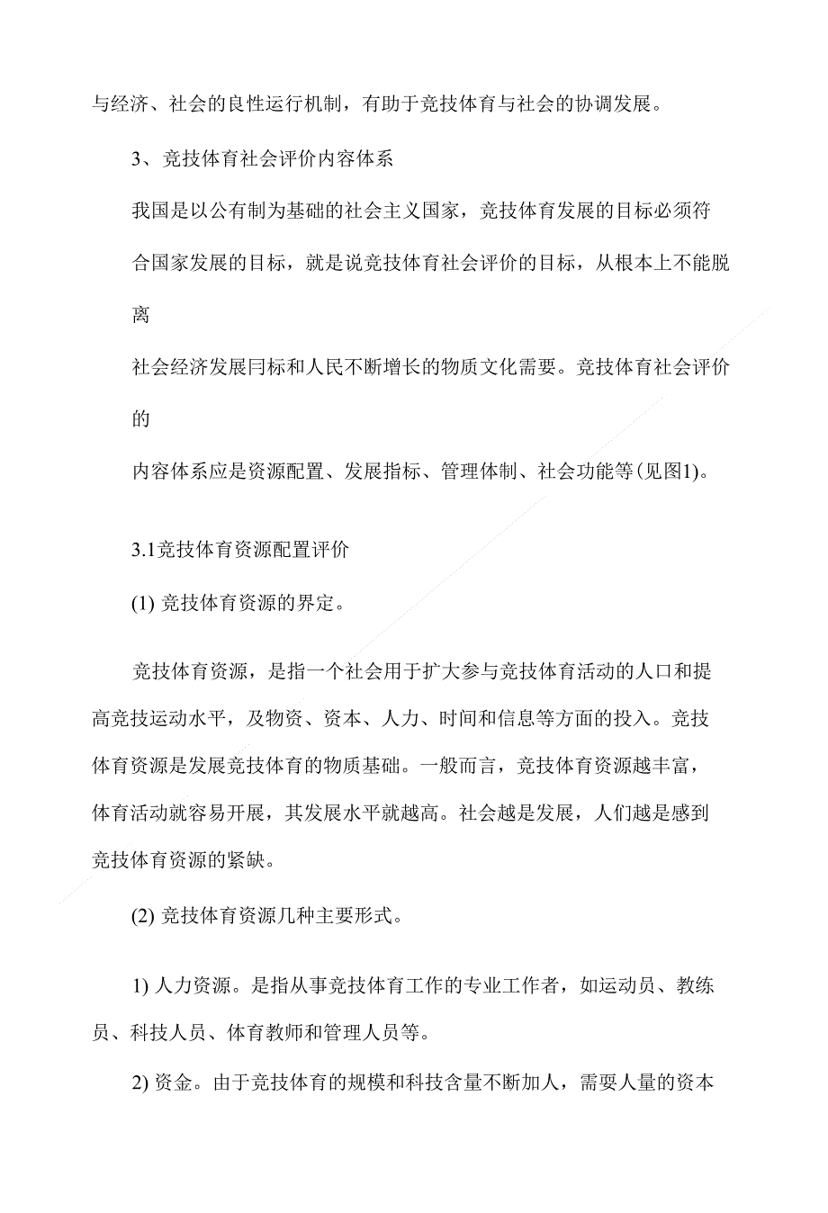 浅析我国竞技体育社会评价内容探索_第4页