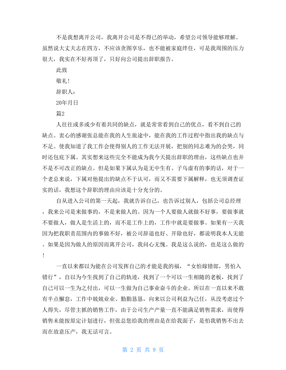 销售员个人辞职报告-销售人员辞职报告_第2页