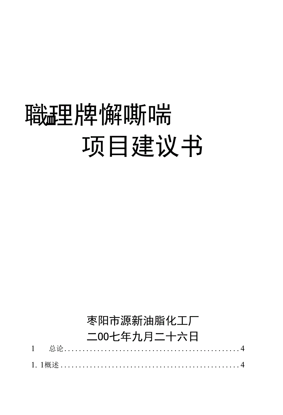 精品某油脂化工厂低温处理米糠制油循环经济和节能项目建议书_第1页