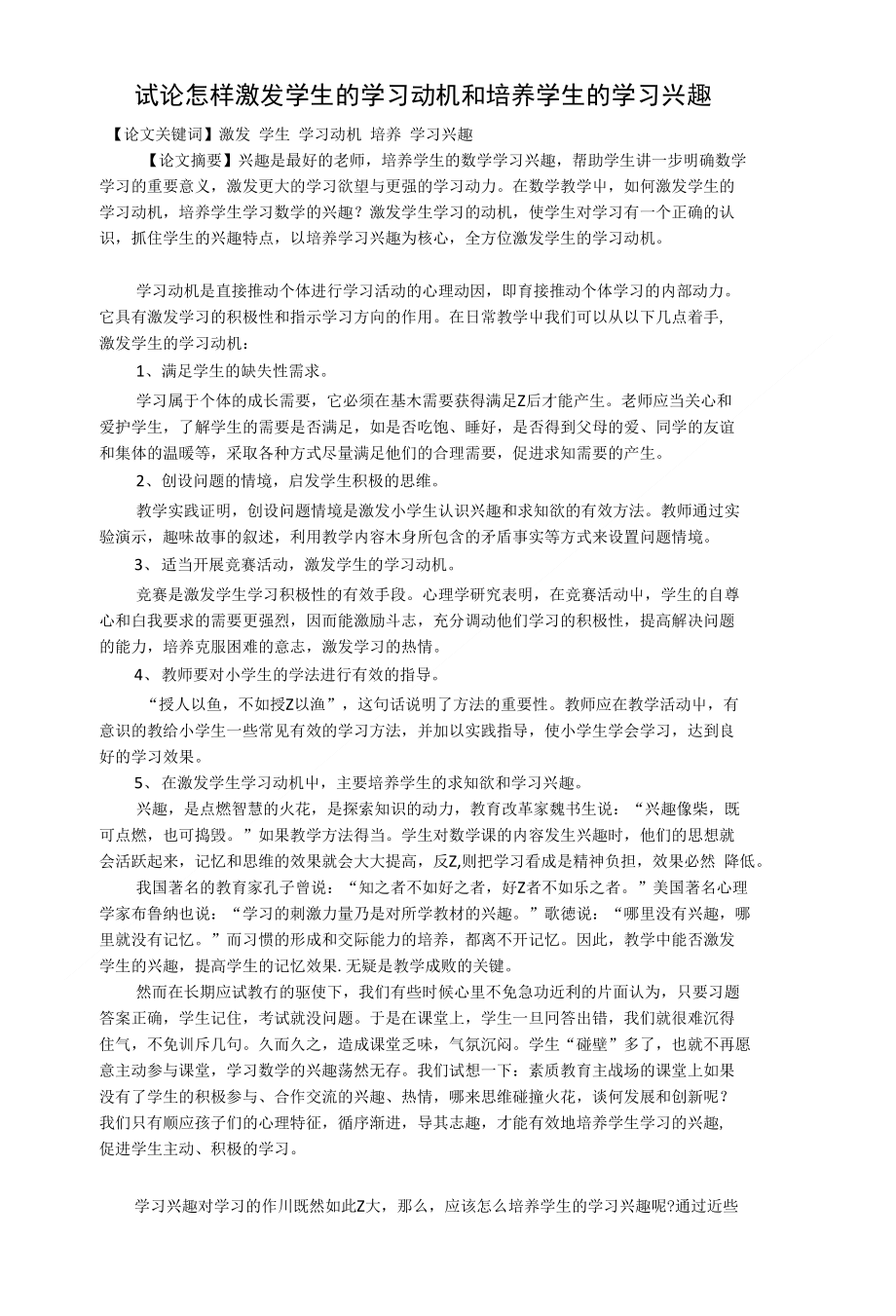 试论怎样激发学生的学习动机和培养学生的学习兴趣的论文_第1页