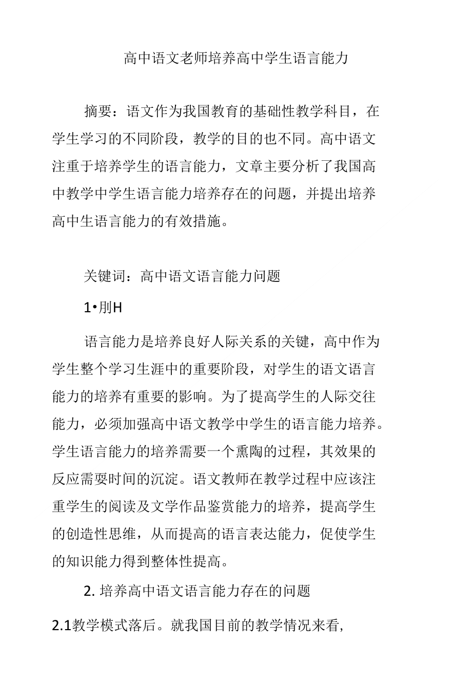 高中语文老师培养高中学生语言能力_第1页