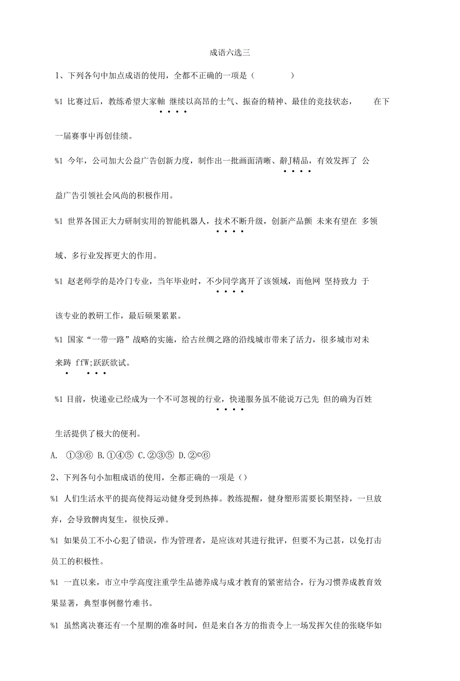 高考语文一轮复习语言文字运用精练（1）成语六选三+含解析_第1页