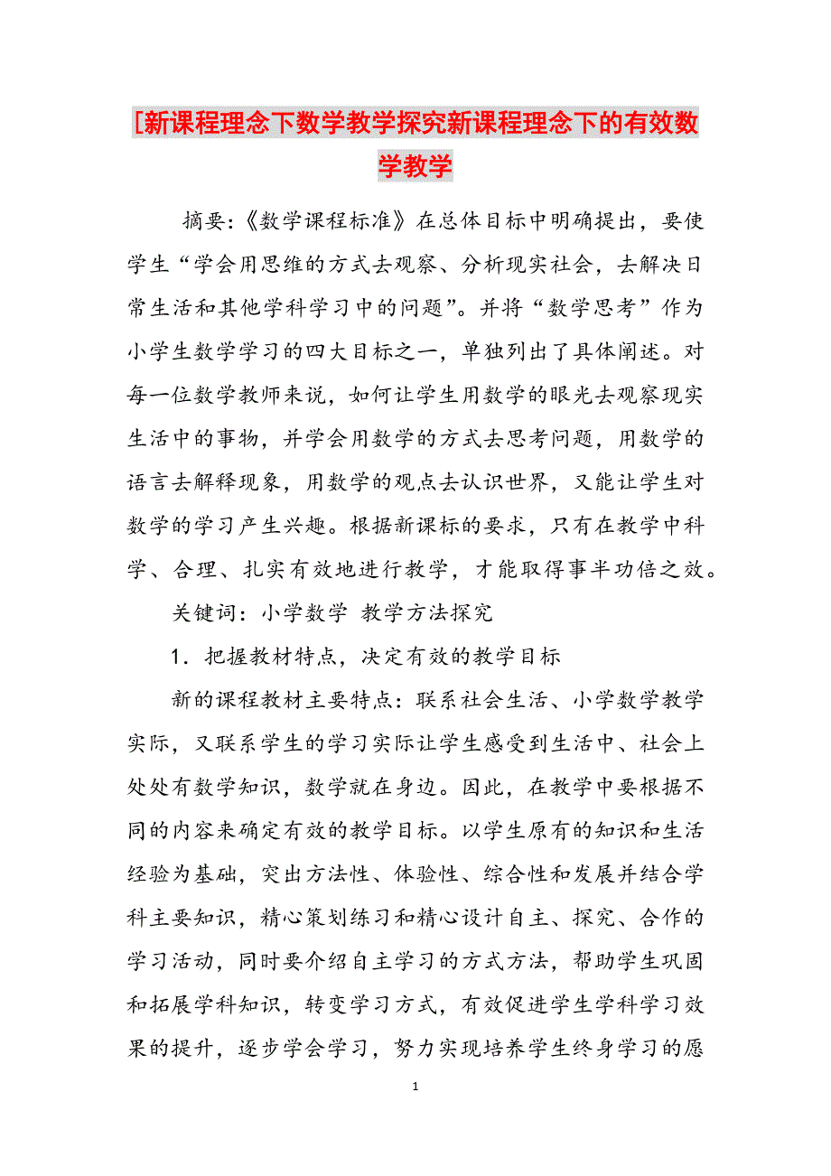 [新课程理念下数学教学探究新课程理念下的有效数学教学范文_第1页