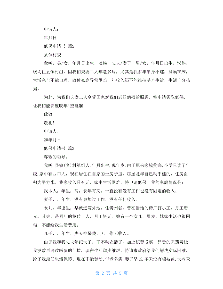 老人低保申请书3篇-精华低保申请书合集_第2页