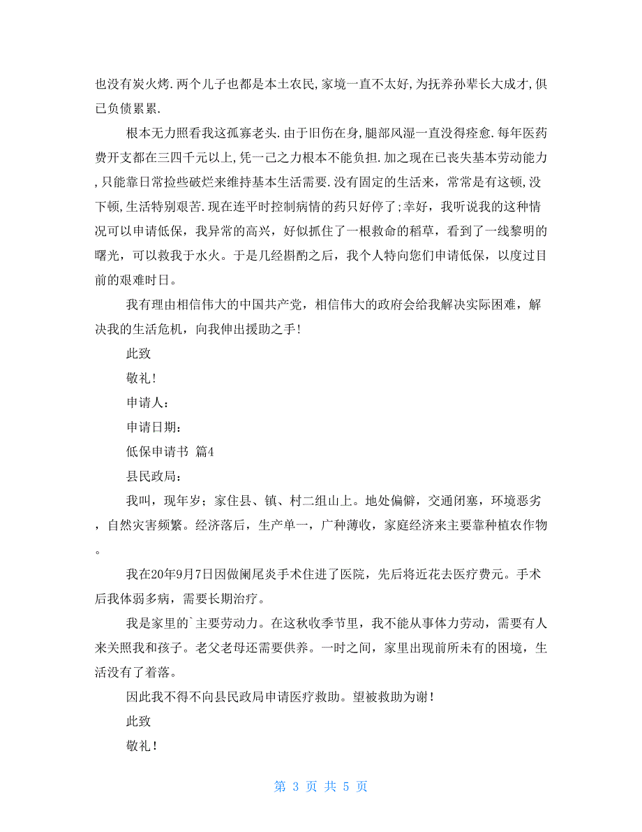 老人低保申请书3篇-精华低保申请书合集_第3页