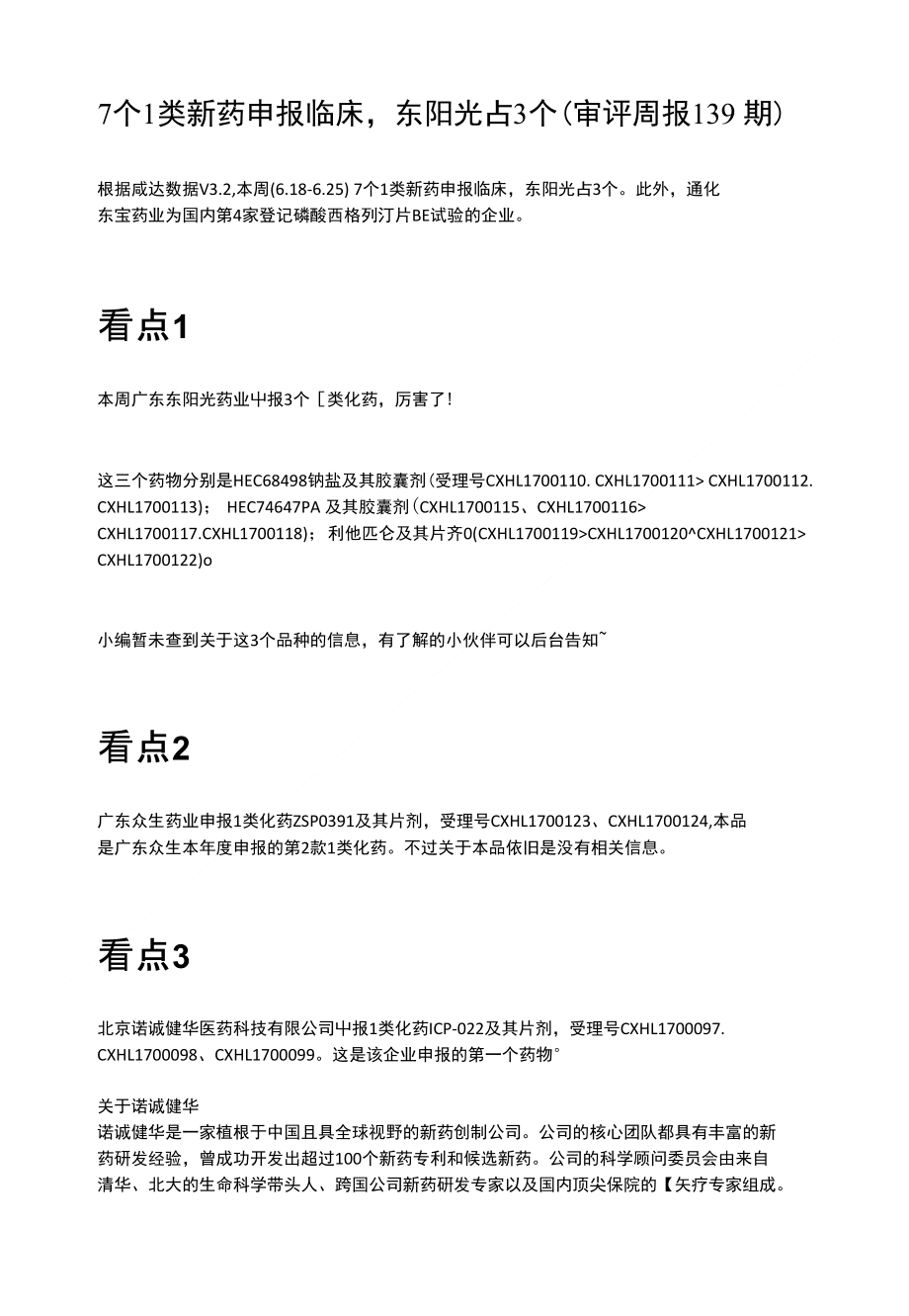 7个1类新药申报临床东阳光占3个（审评周报139期）_第1页