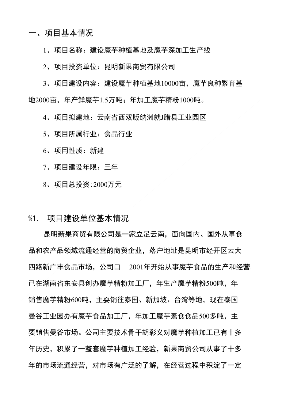 魔芋种植基地建设及深加工项目投资建议书_第1页