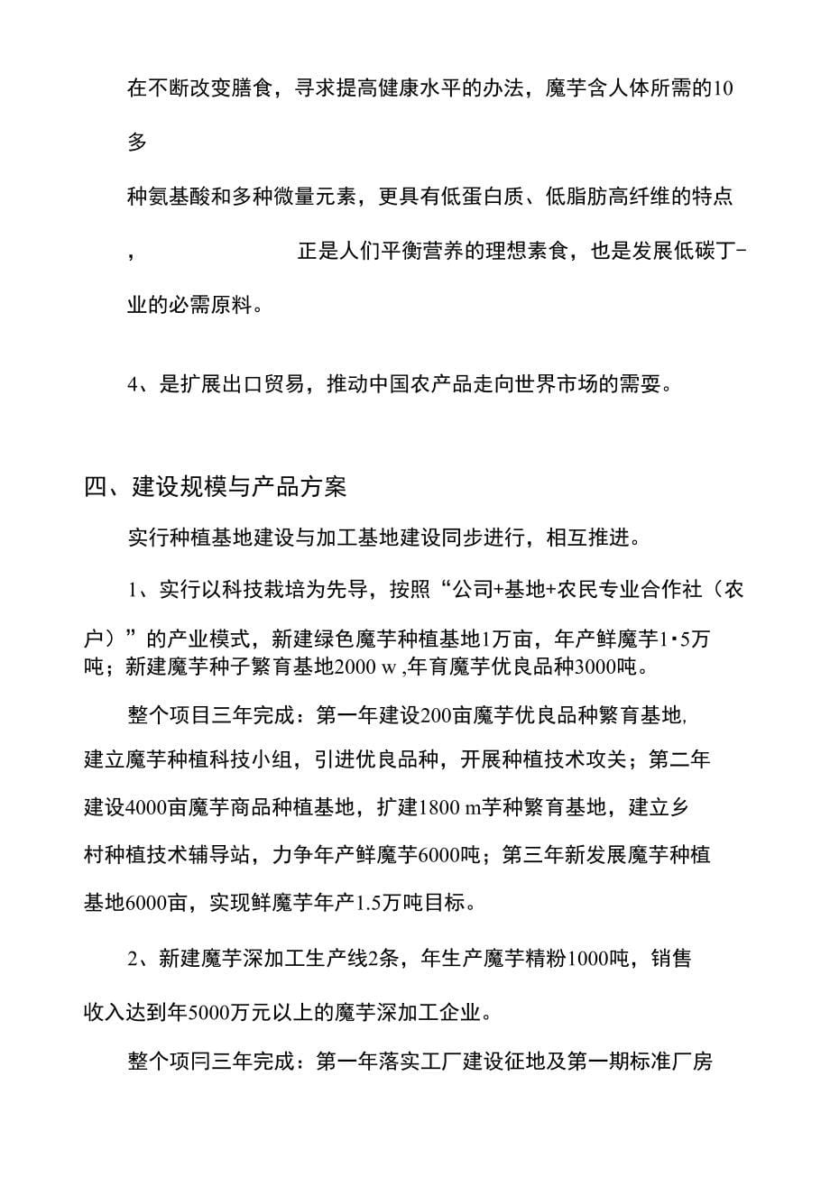 魔芋种植基地建设及深加工项目投资建议书_第5页