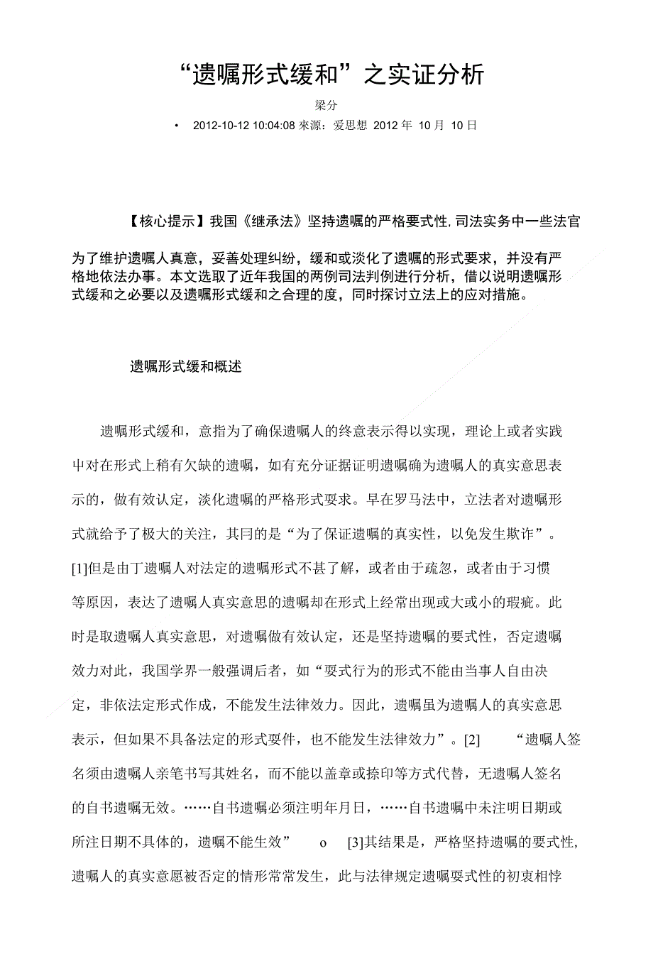 遗嘱形式缓和之实证分析_第1页