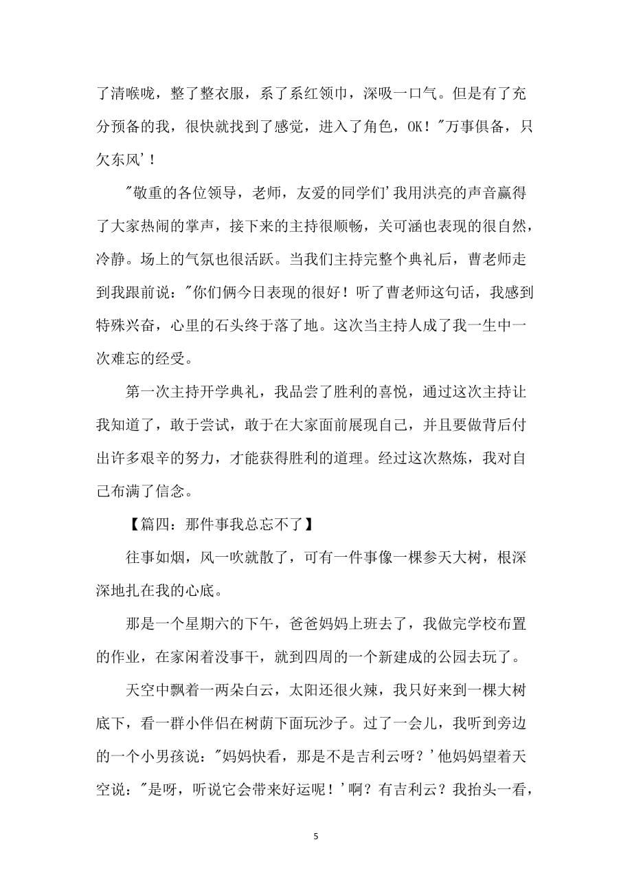 那件事我总忘不了作文800字_第5页