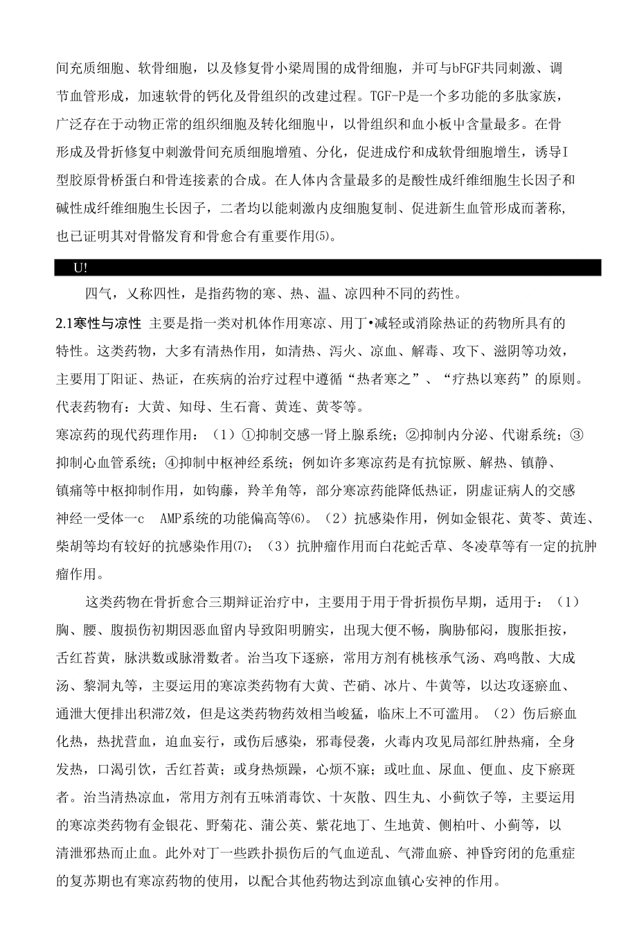 骨折愈合与中药药性理论相关性浅析_第2页