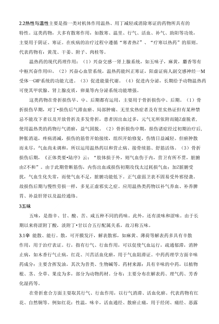 骨折愈合与中药药性理论相关性浅析_第3页