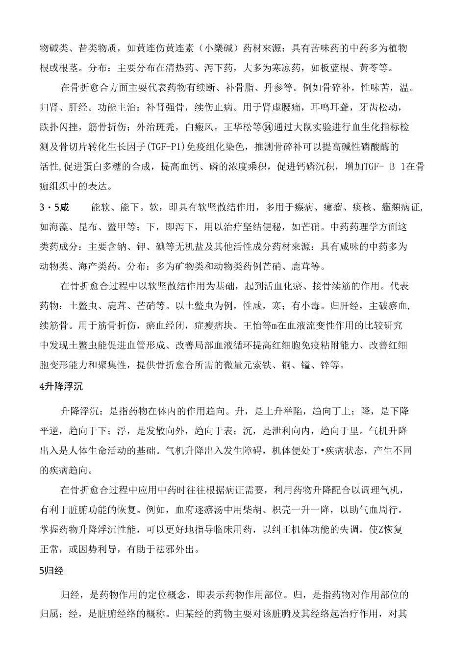 骨折愈合与中药药性理论相关性浅析_第5页