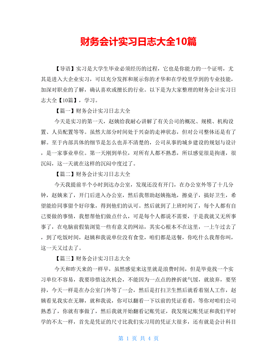 财务会计实习日志大全10篇_第1页