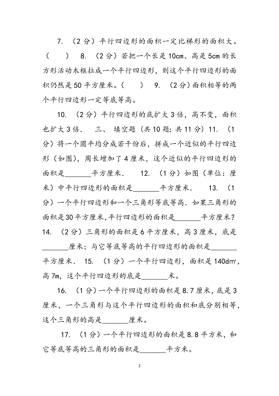 苏教版数学五年级上册第二单元多边形面积同步练习（1）范文_第2页
