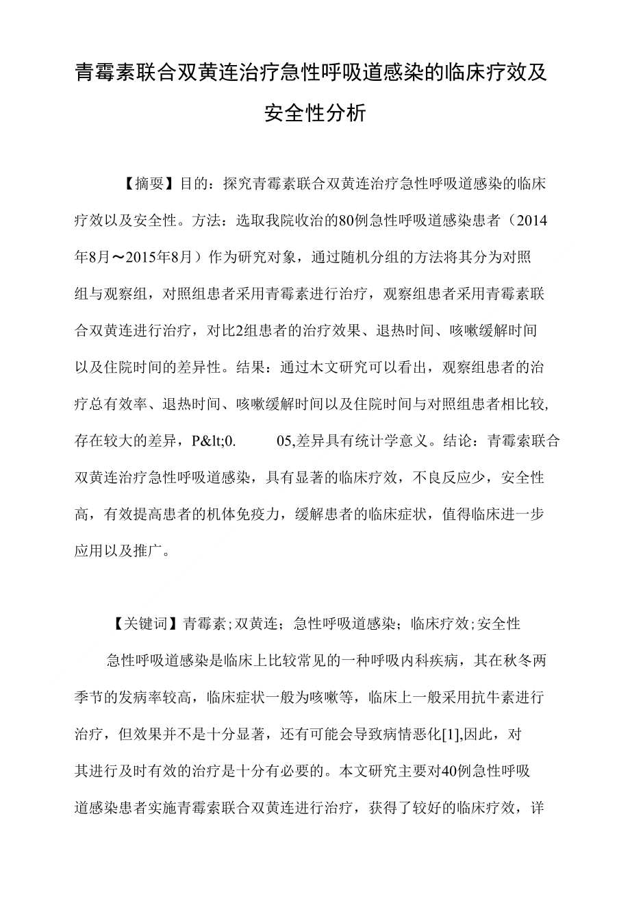 青霉素联合双黄连治疗急性呼吸道感染的临床疗效及安全性分析_第1页