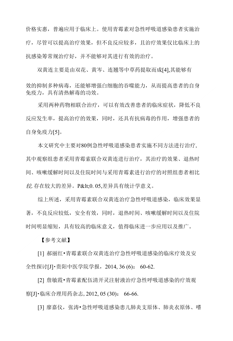 青霉素联合双黄连治疗急性呼吸道感染的临床疗效及安全性分析_第4页