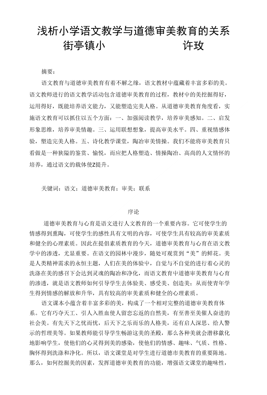 语文试题练习题教案学案课件浅析小学语文教学与道德审美教育的关系_第1页