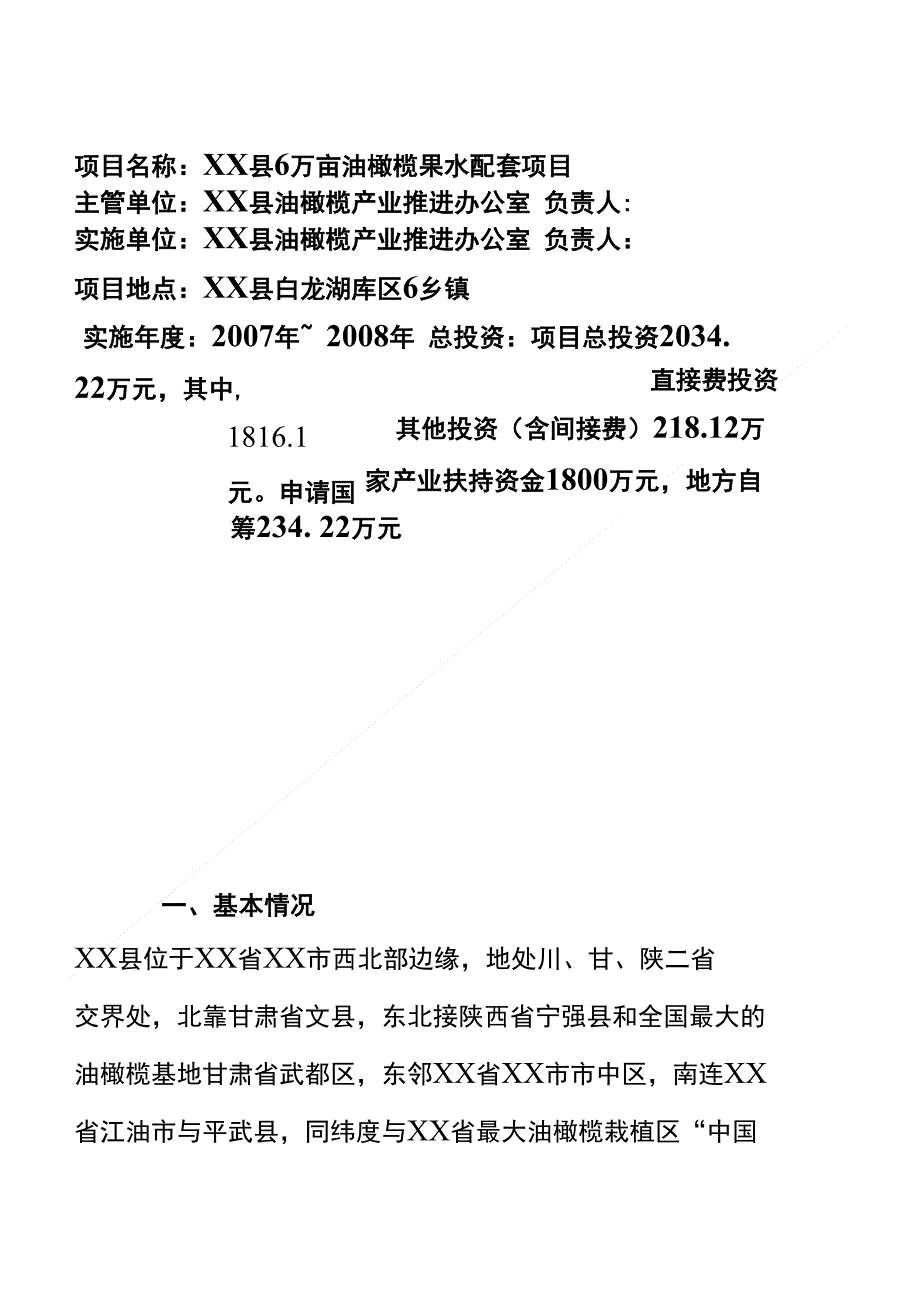 6万亩油橄榄果水系配套项目可行性建议书_第1页