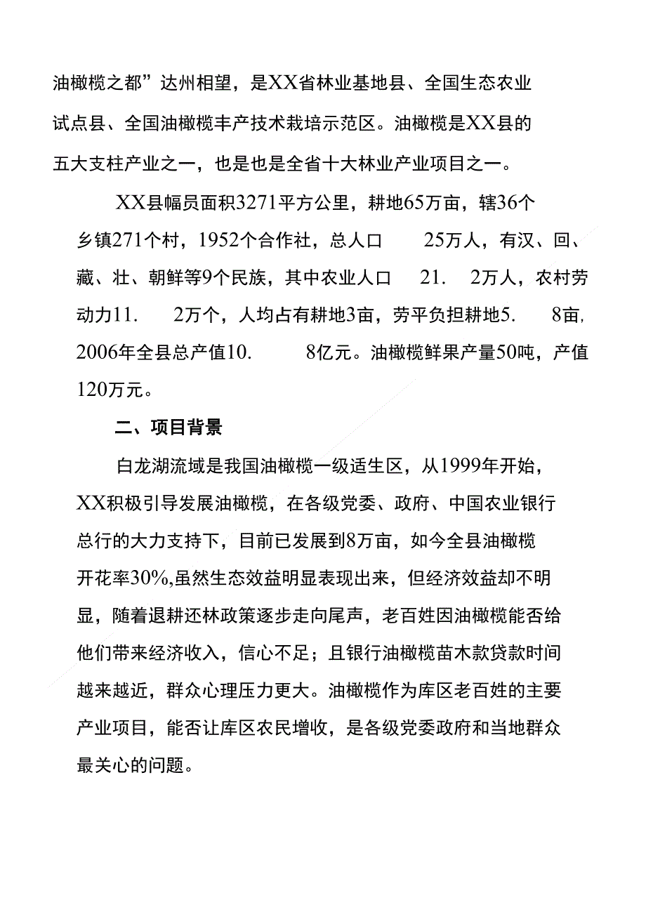 6万亩油橄榄果水系配套项目可行性建议书_第2页