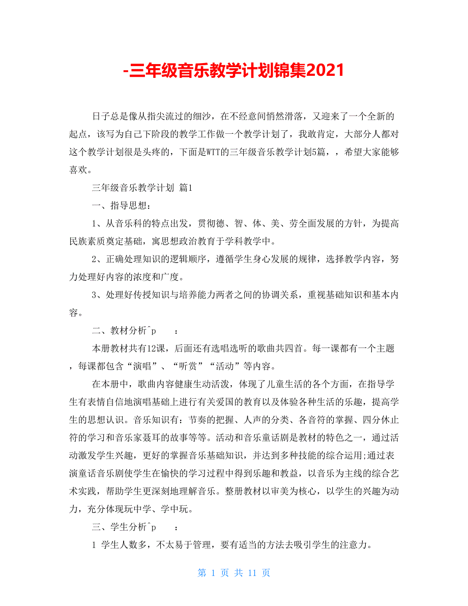 -三年级音乐教学计划锦集2021_第1页