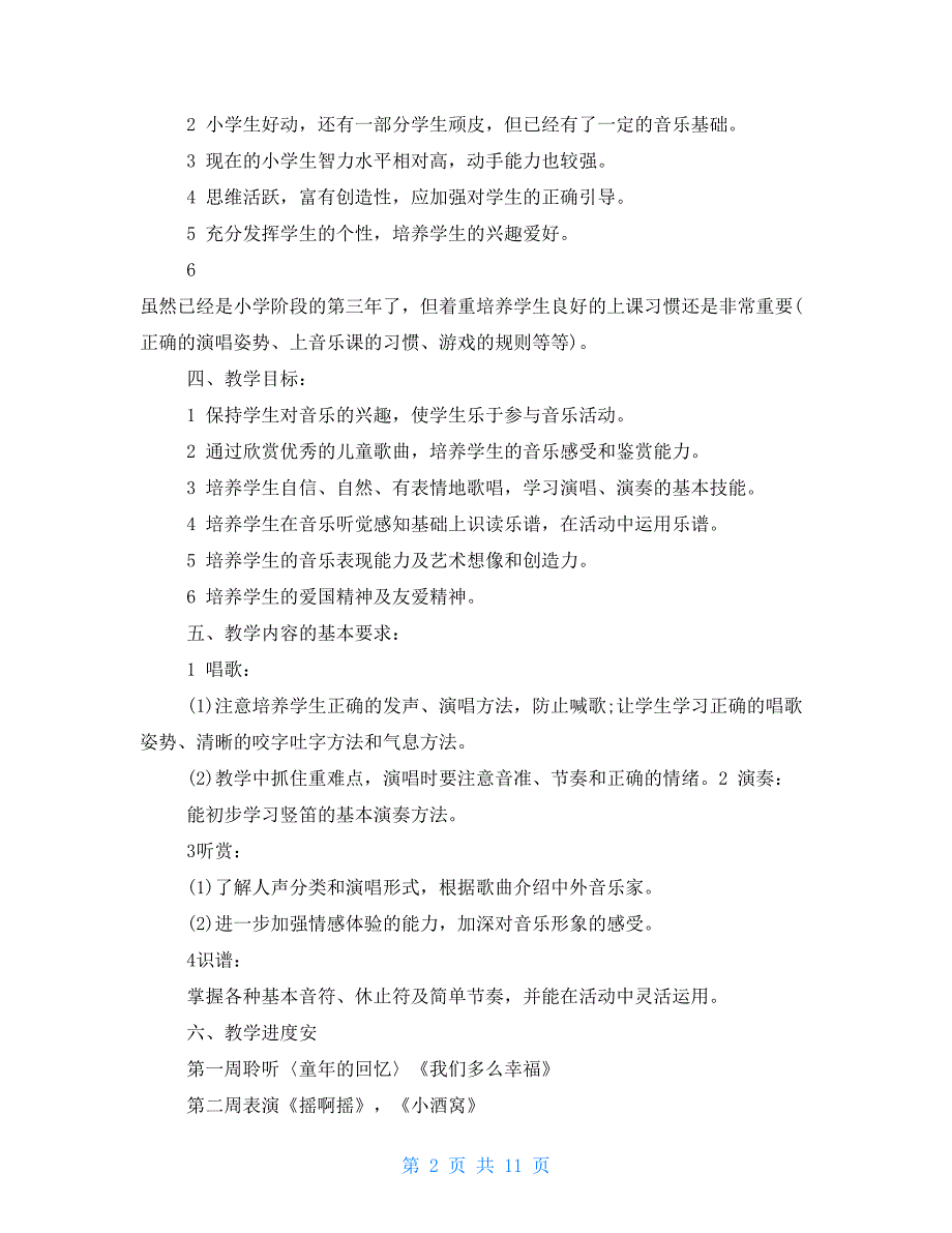 -三年级音乐教学计划锦集2021_第2页