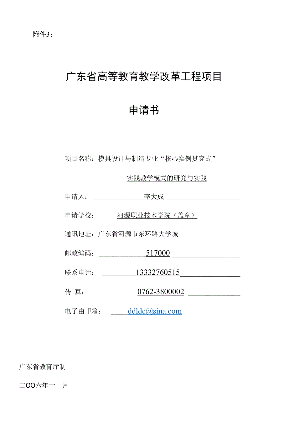 高等教育教学改革工程项目申请书模具设计与制造_第1页