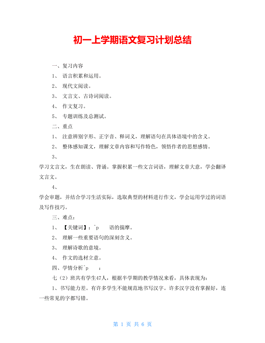 初一上学期语文复习计划总结_第1页