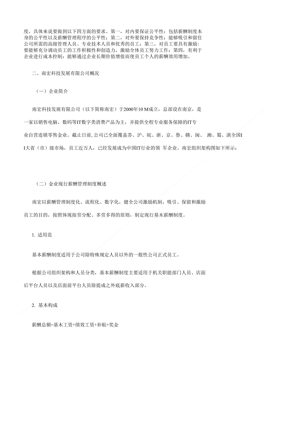 浅析南宏科技发展有限公司科学的薪酬管理制度_第2页