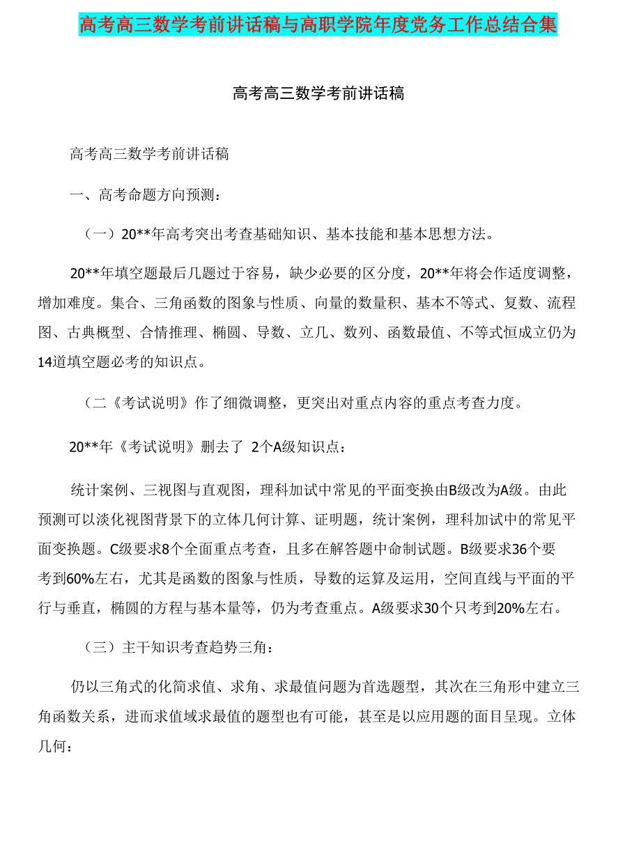 高考高三数学考前讲话稿与高职学院年度党务工作总结合集_第1页