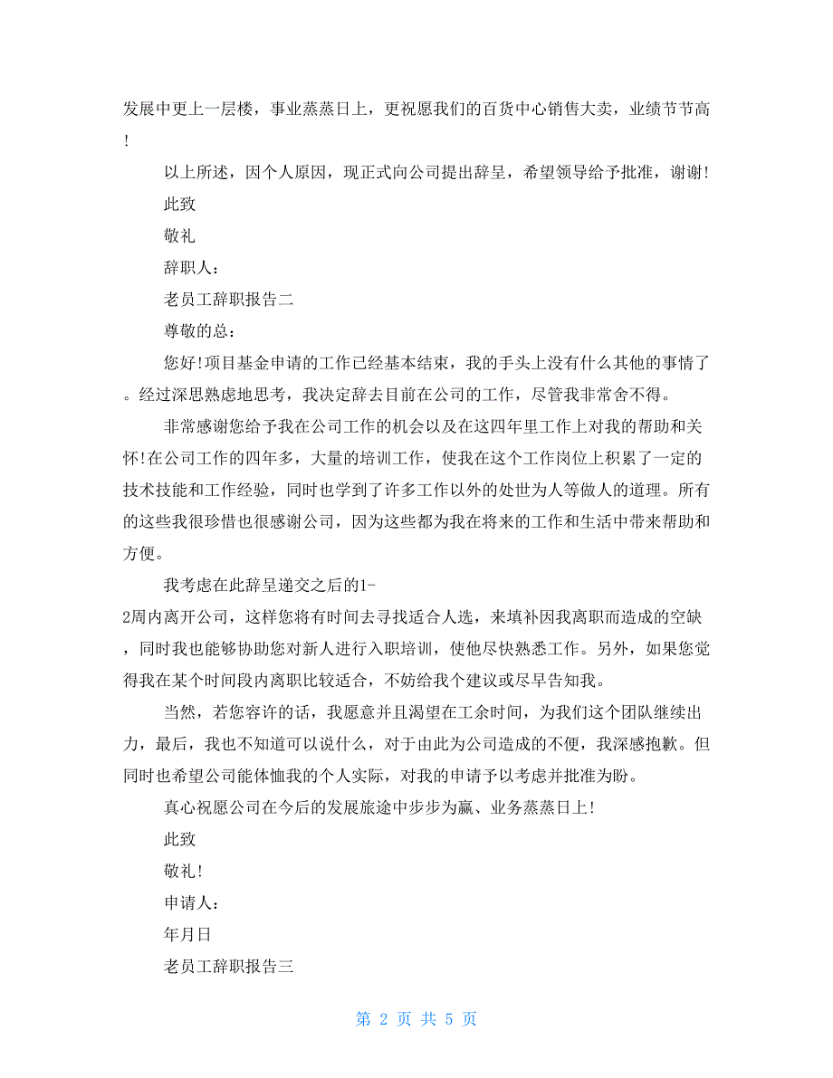 老员工辞职报告例文集锦 普通员工辞职报告范文_第2页