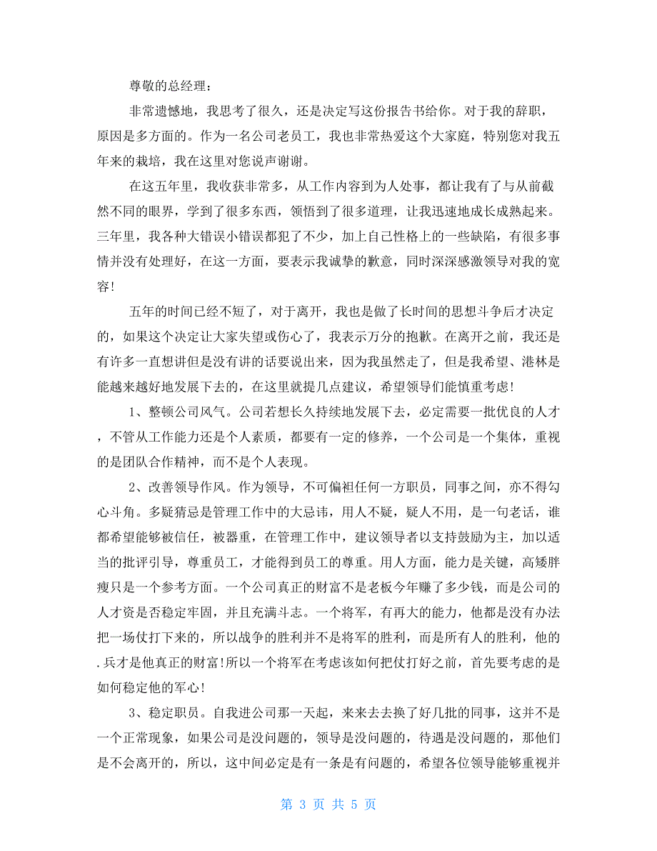 老员工辞职报告例文集锦 普通员工辞职报告范文_第3页