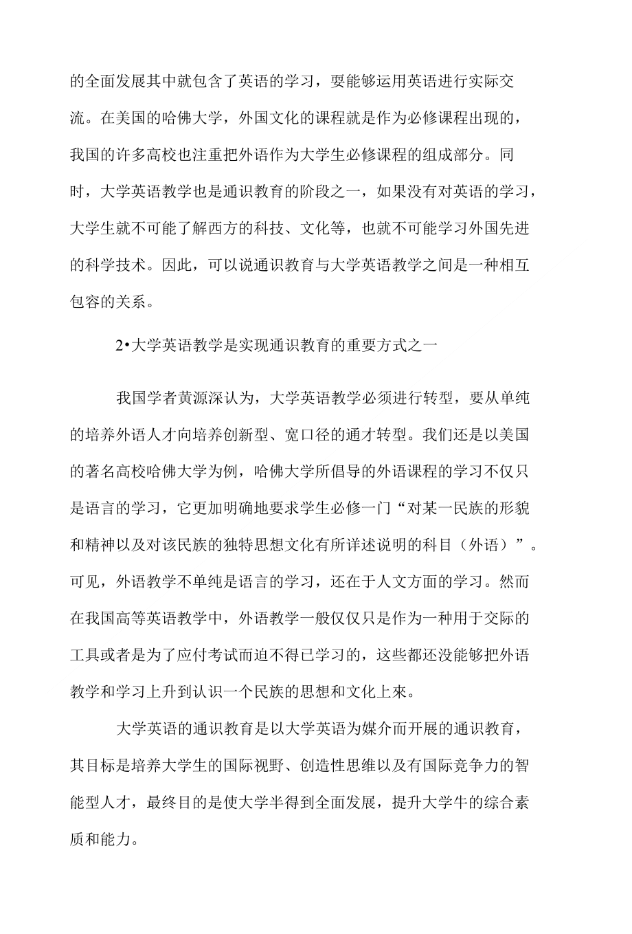 通识教育理念视阈下大学英语教师发展探析_第3页