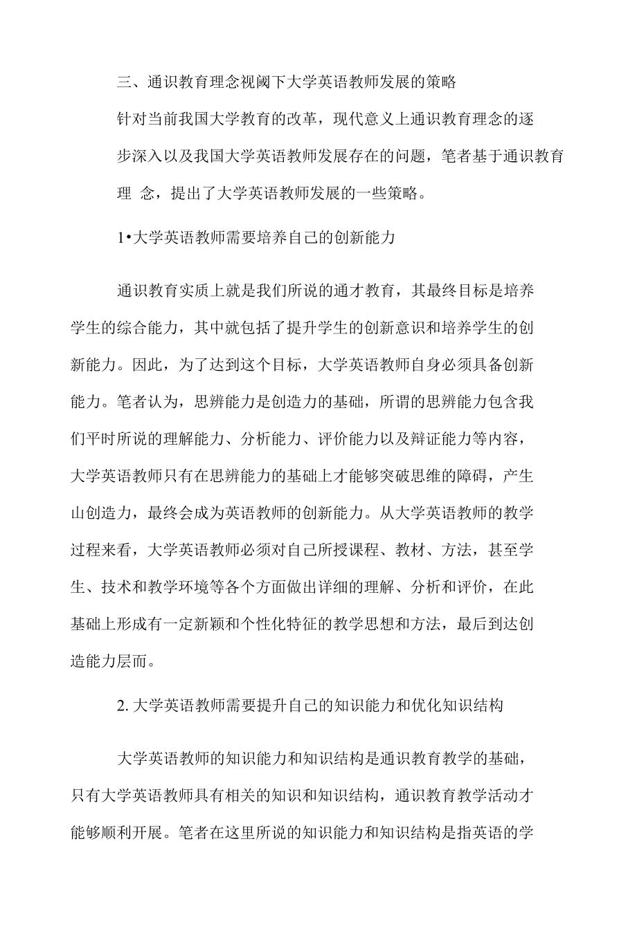 通识教育理念视阈下大学英语教师发展探析_第4页