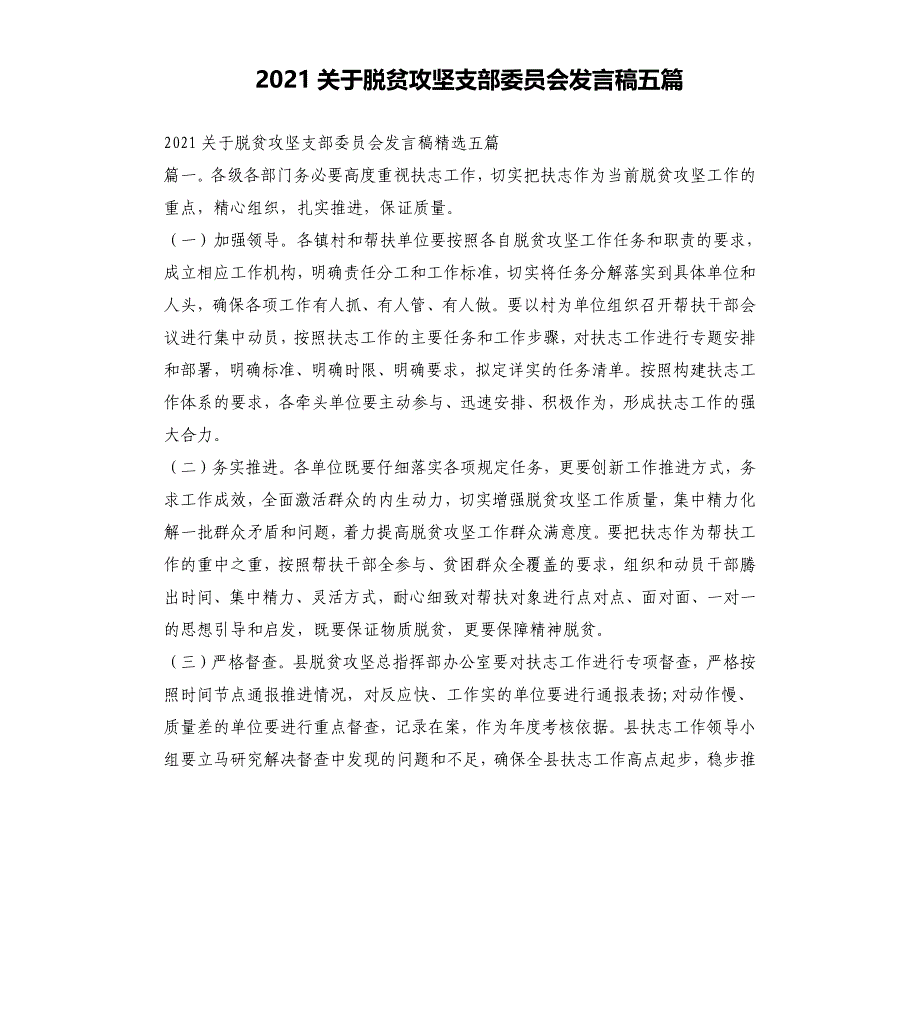 2021年关于脱贫攻坚支部委员会发言稿五篇　文档_第1页