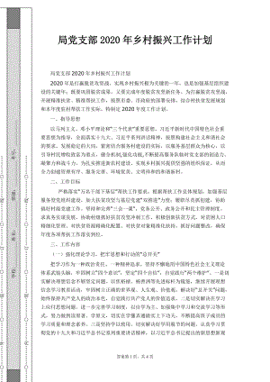 局党支部2020年乡村振兴工作计划1