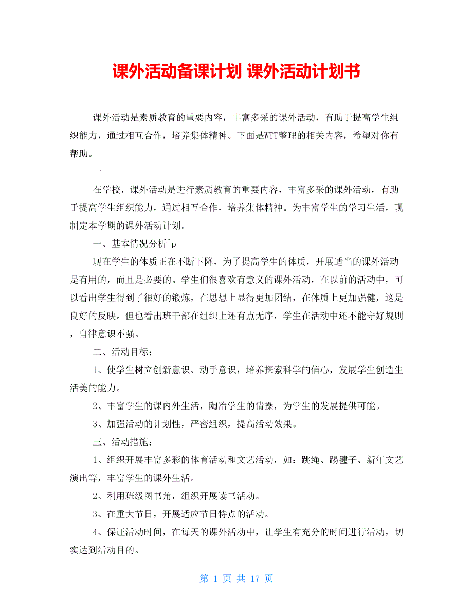 课外活动备课计划 课外活动计划书_第1页