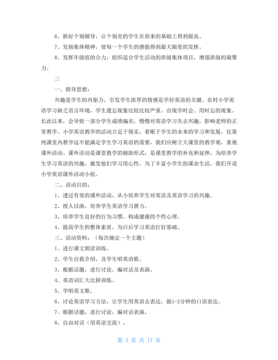 课外活动备课计划 课外活动计划书_第3页