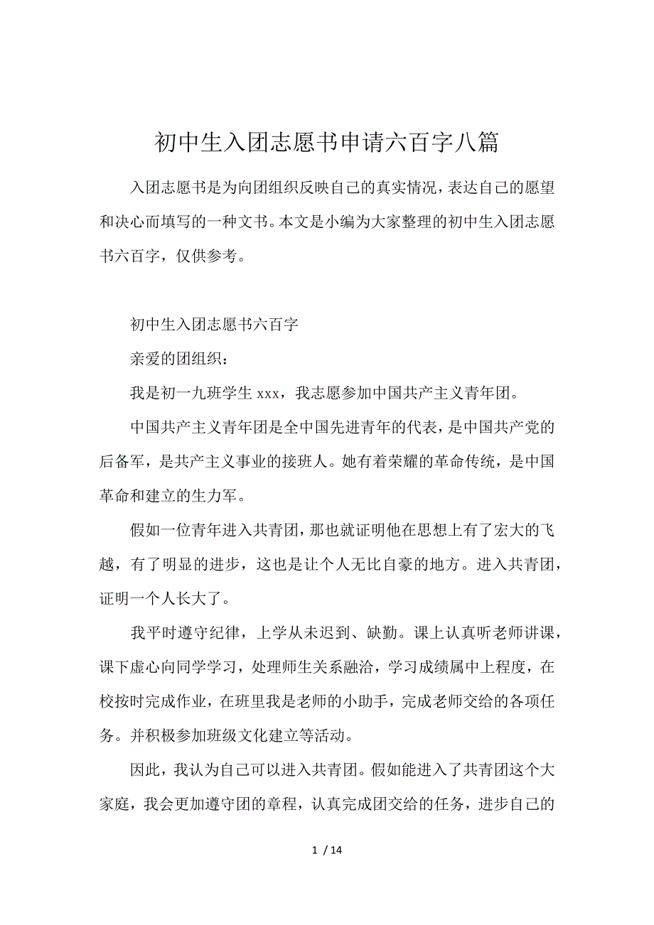 《初中生入团志愿书申请600字8篇 》_第1页