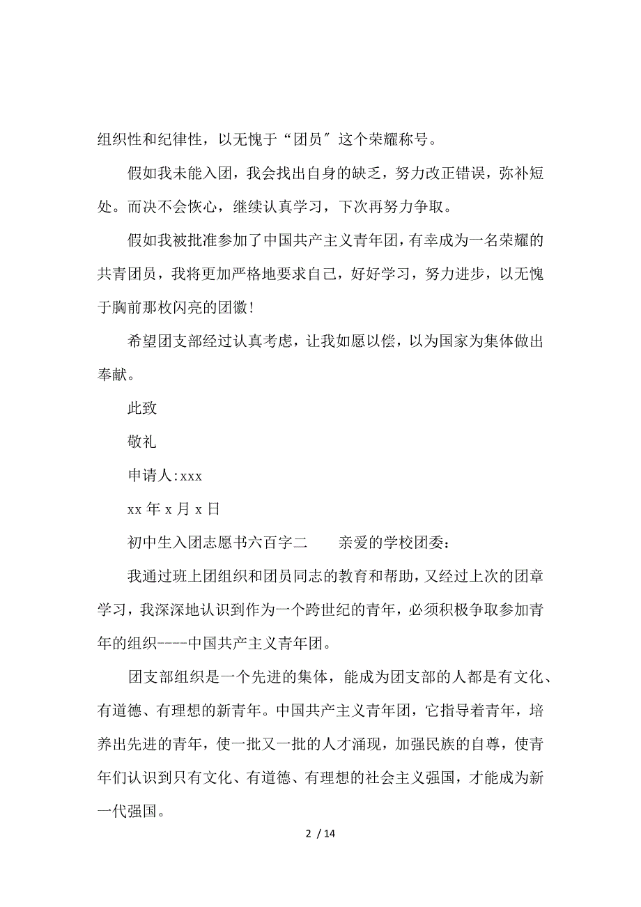 《初中生入团志愿书申请600字8篇 》_第2页