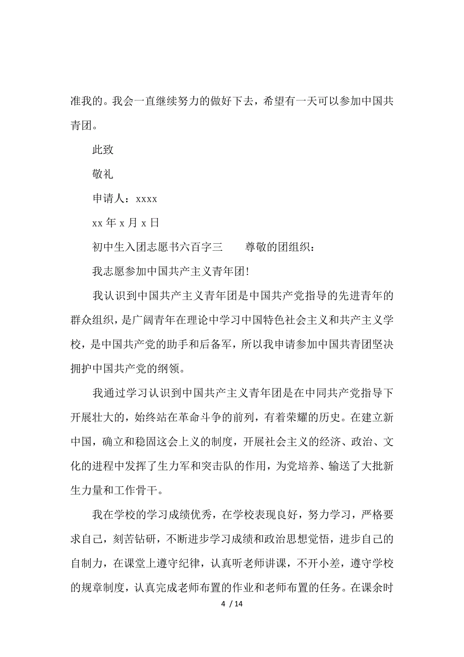 《初中生入团志愿书申请600字8篇 》_第4页