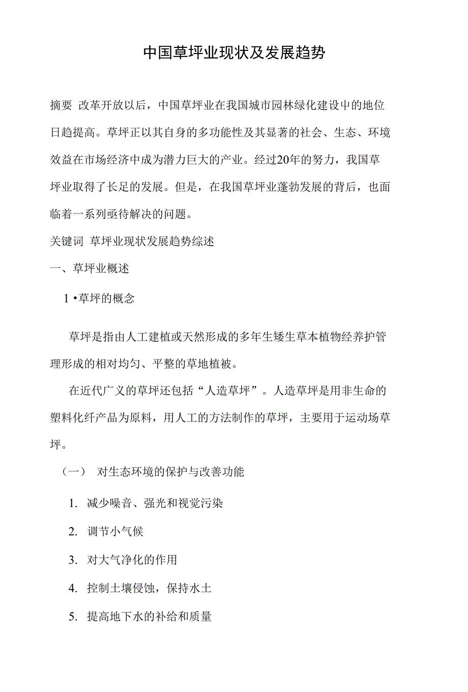 高级草坪学课程论文_第3页