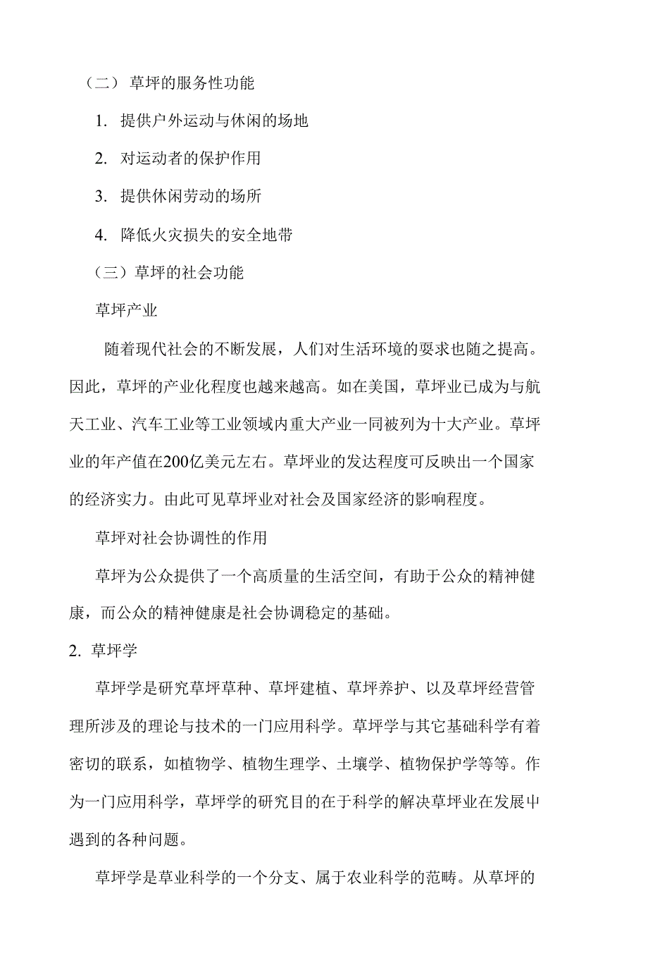 高级草坪学课程论文_第4页