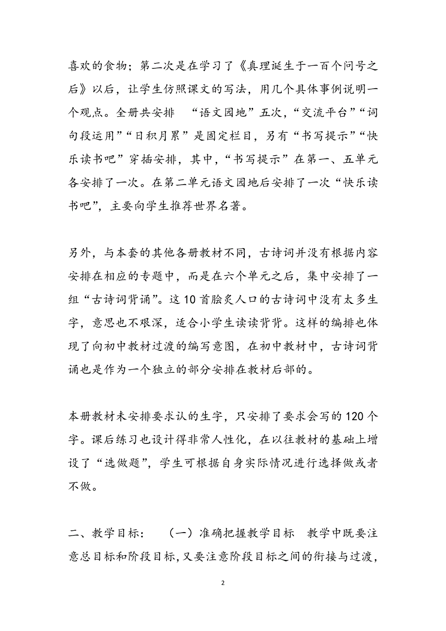 2021年春期新人教部编本六年级下册语文教学计划及进度安排_范文_第2页